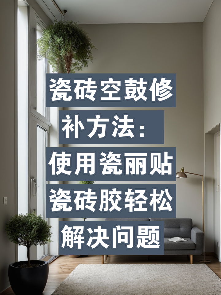 瓷砖空鼓胶的使用方法视频(瓷砖空鼓胶的使用方法视频讲解)