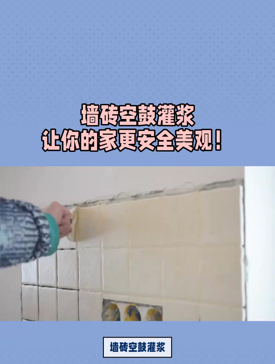 阳台墙砖空鼓怎么处理最好图片(阳台墙砖空鼓怎么处理最好图片视频)